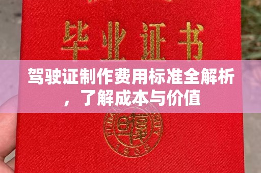 渭南驾驶证制作费用标准全解析，了解成本与价值
