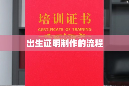 舒兰出生证明制作的流程